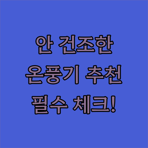 겨울철 안 건조한 온풍기 실제 리뷰와..