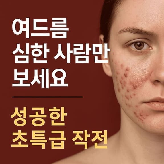 여드름 -리듬 생리학