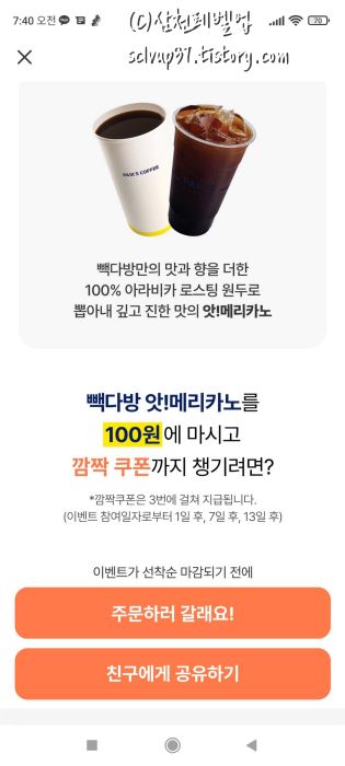 패스오더 앱 빽다방 아메리카노 100원 화면