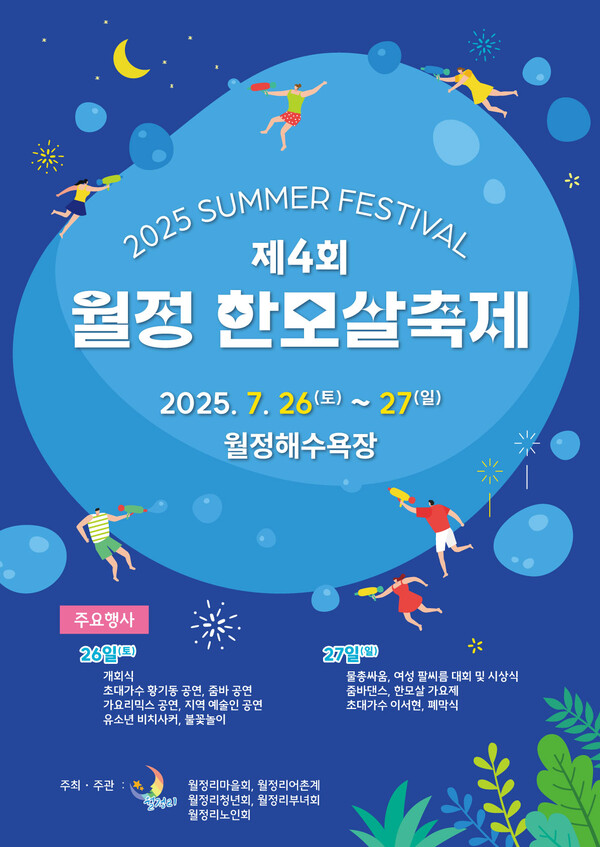 월정한모살축제2025 관련 포스터