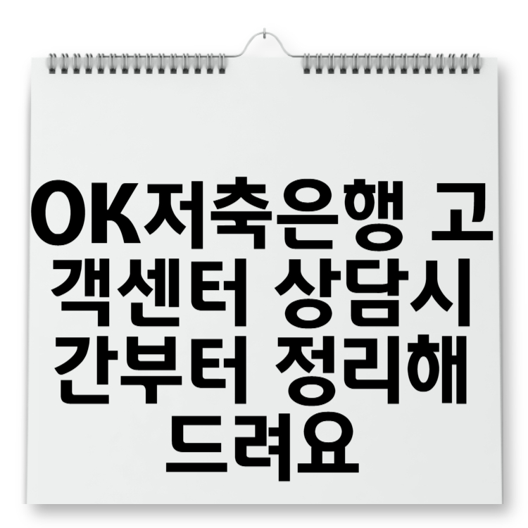 OK저축은행 고객센터 상담시간부터 정리해드려요