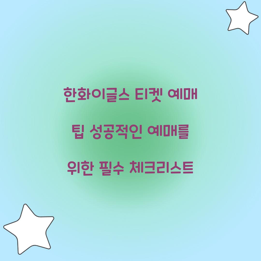 한화이글스 티켓 예매