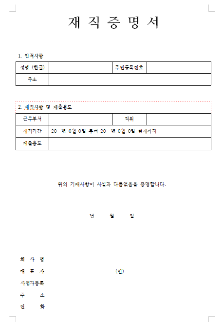 재직증명서 양식 무료 다운로드
