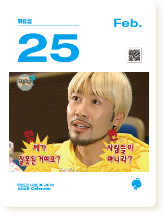 무한도전 25년 달력 사진