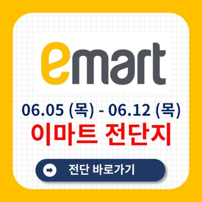 이마트 전단지 6월 5일
