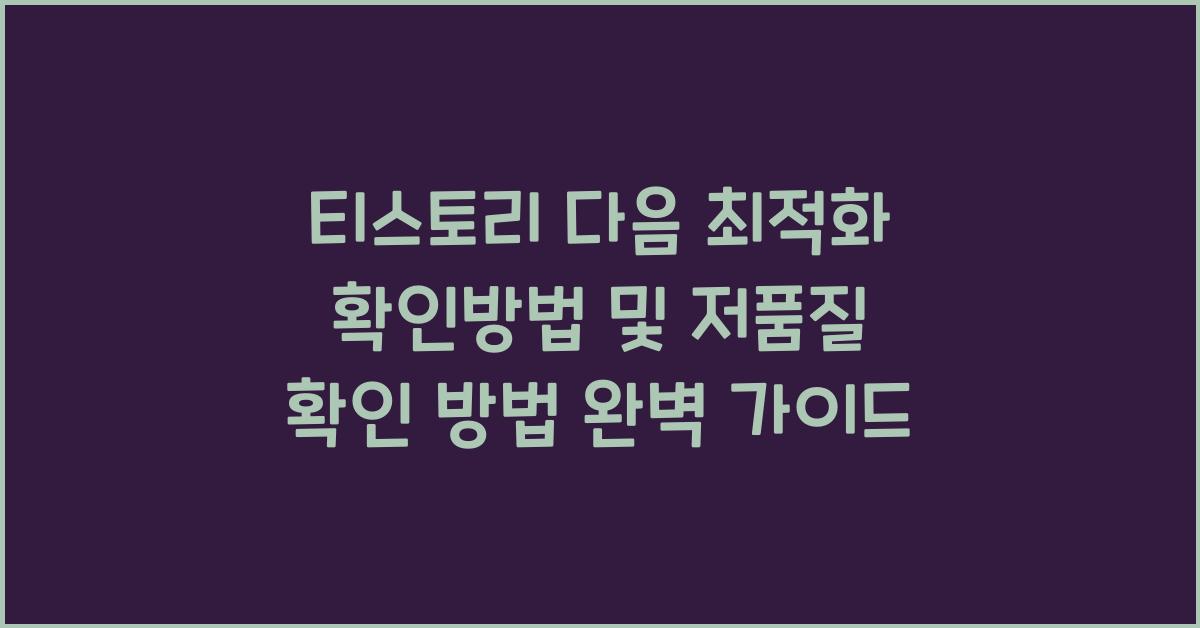 티스토리 다음 최적화 확인방법 및 저품질 확인 방법