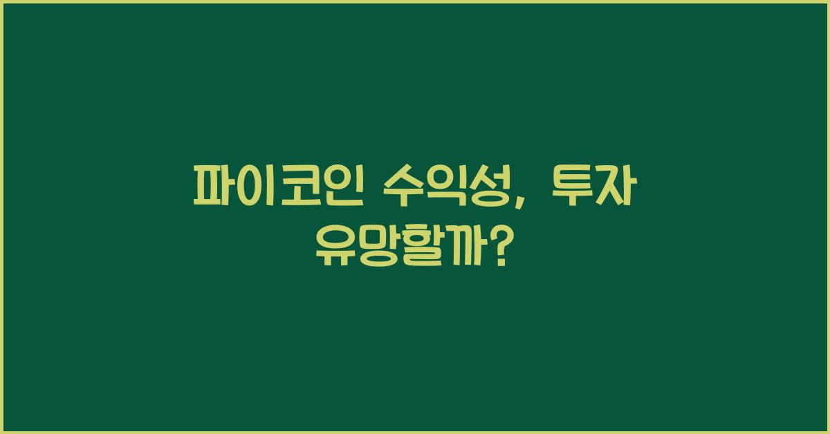 파이코인 수익성