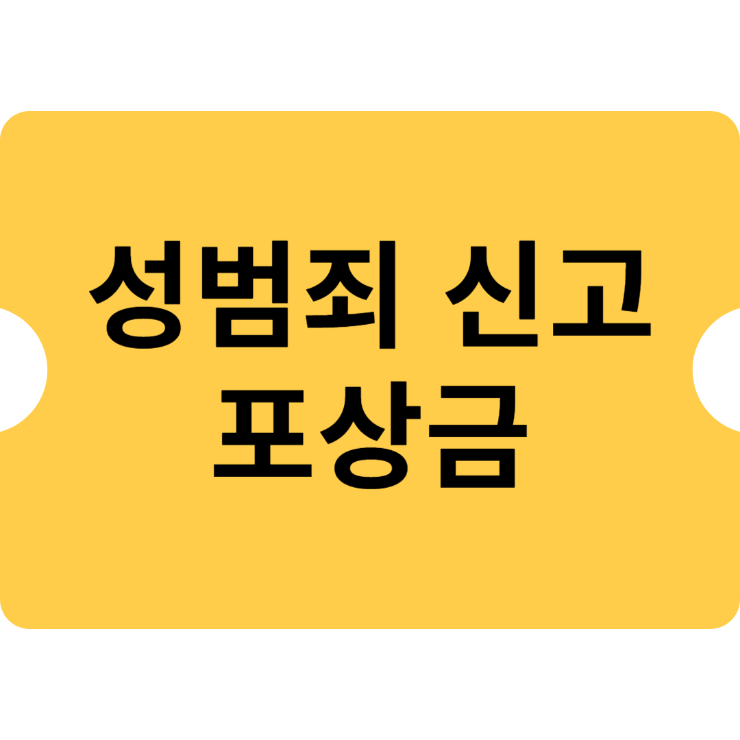 성범죄 신고 포상금