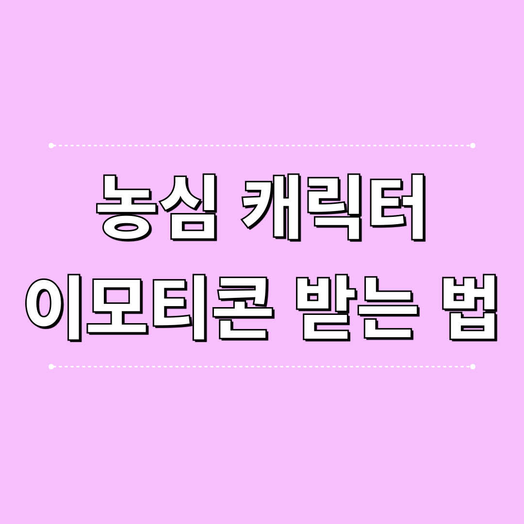 농심_캐릭터이모티콘_다운로드방법