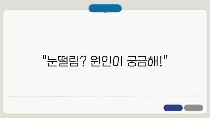 오른쪽 눈떨림 원인