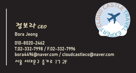 여행 정보 정보라 대표님 명함
