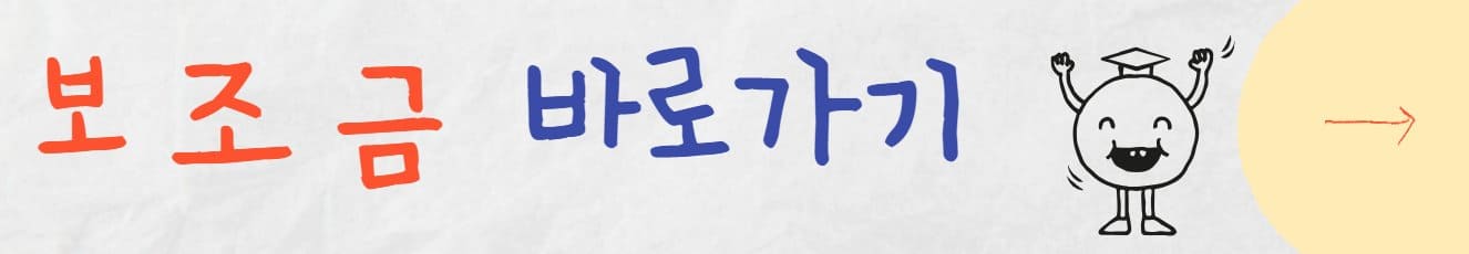 보조금 바로가기