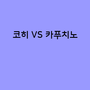 코히와 카푸치노