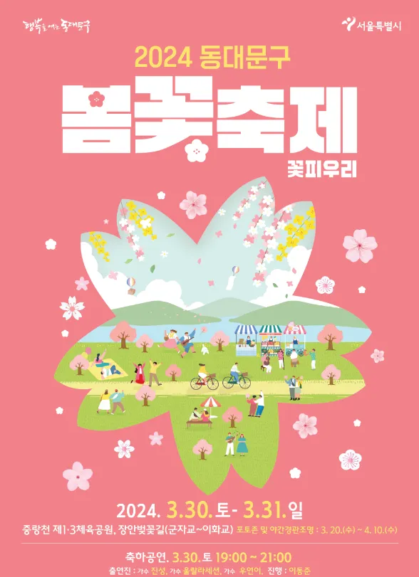 동대문구 봄꽃 축제 꽃피우리