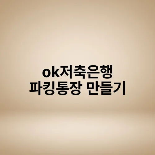 ok저축은행 파킹통장 만들기