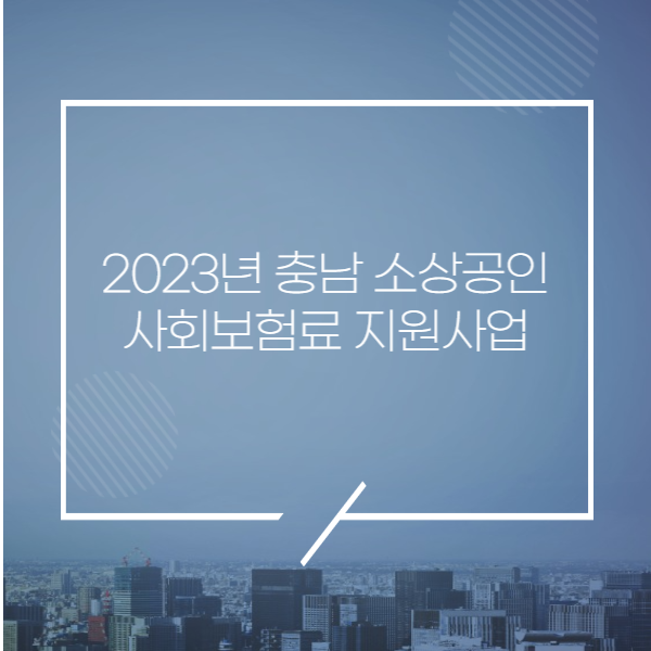 2023년-충남-소상공인-사회보험료-지원사업-썸네일