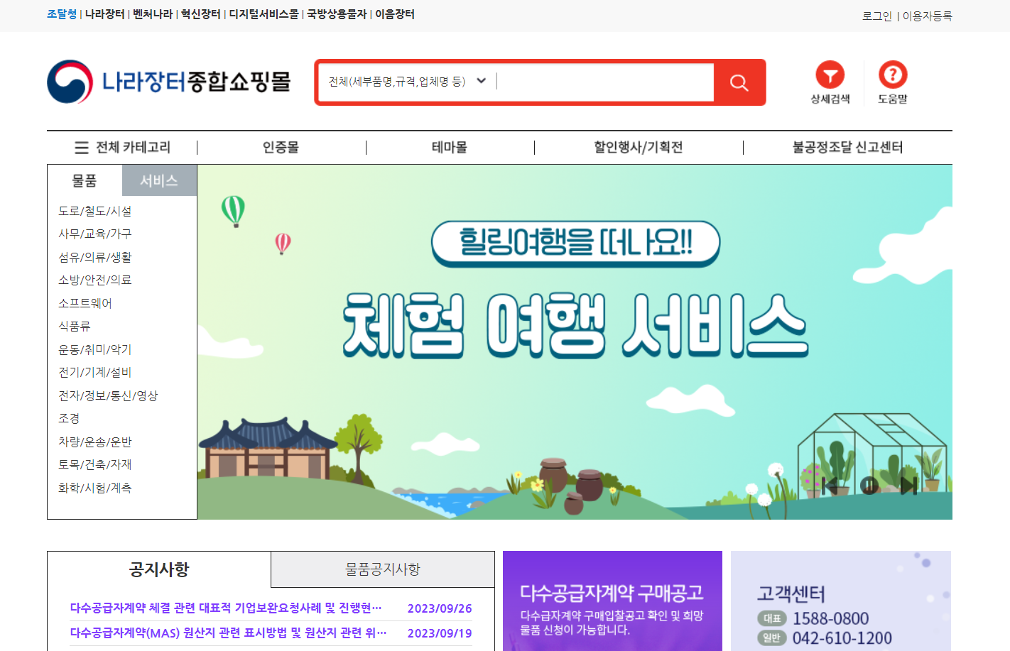 조달청 나라장터 종합 쇼핑몰 홈페이지