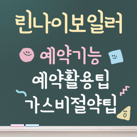 린나이 보일러 예약시간조작법