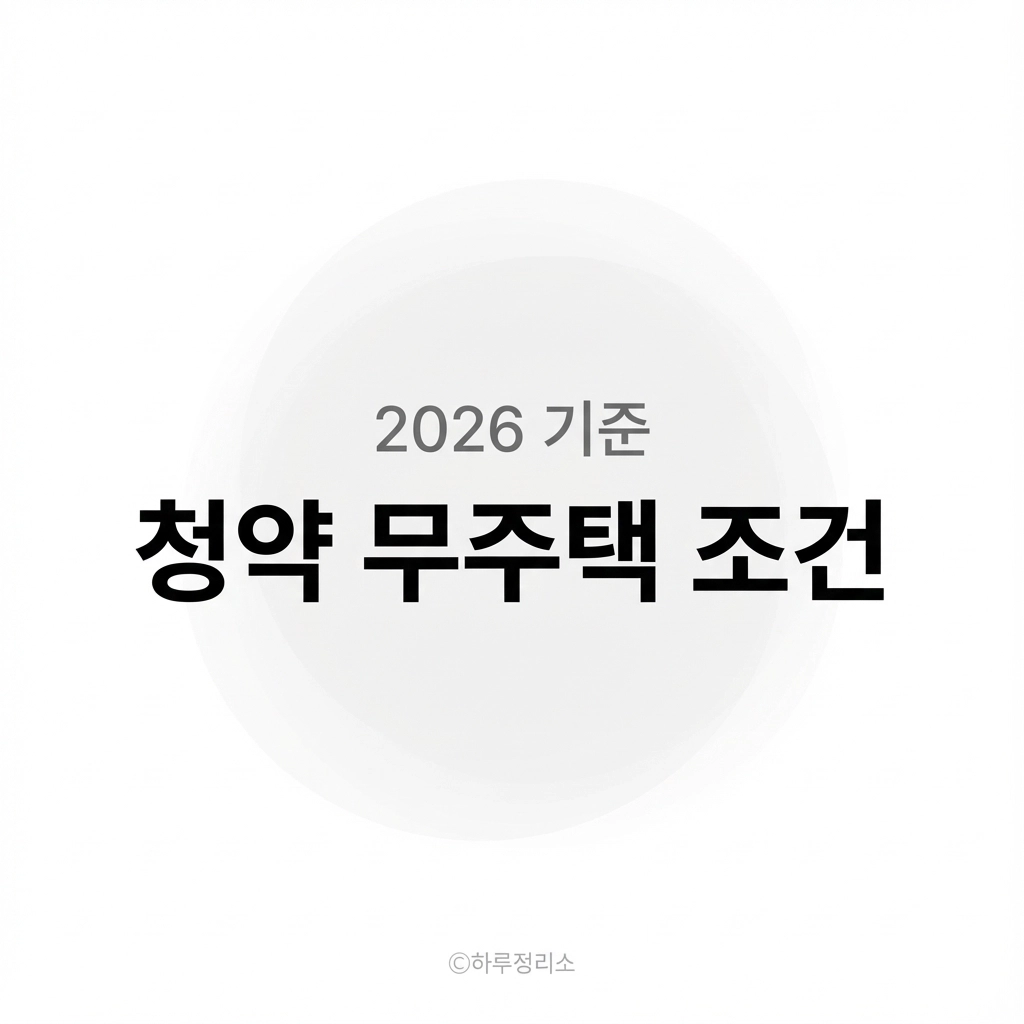 청약 무주택 조건 총정리 (기간&middot;세대&middot;오피스텔&middot;분양권 기준)