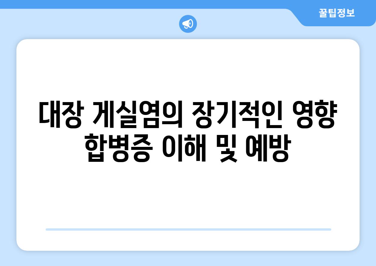대장 게실염의 장기적인 영향 합병증 이해 및 예방