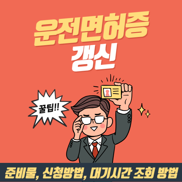 운전면허증 갱신