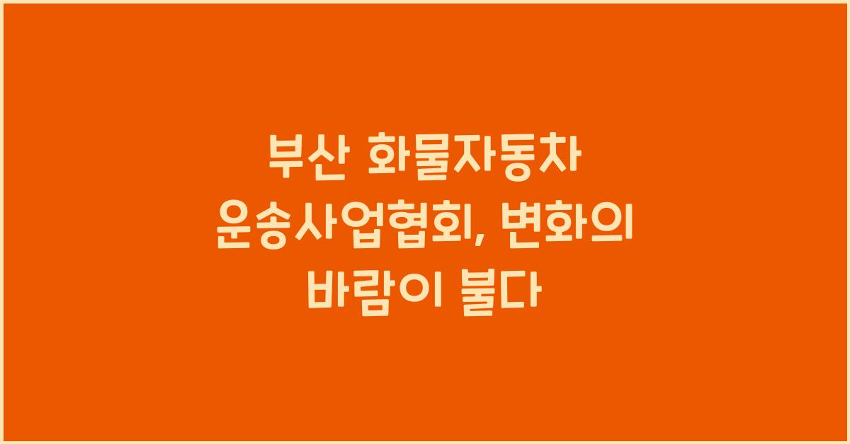 부산 화물자동차 운송사업협회