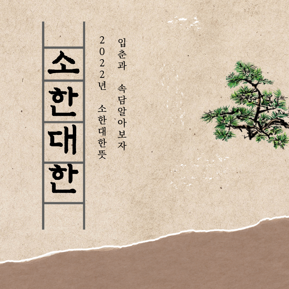 2022년소한
