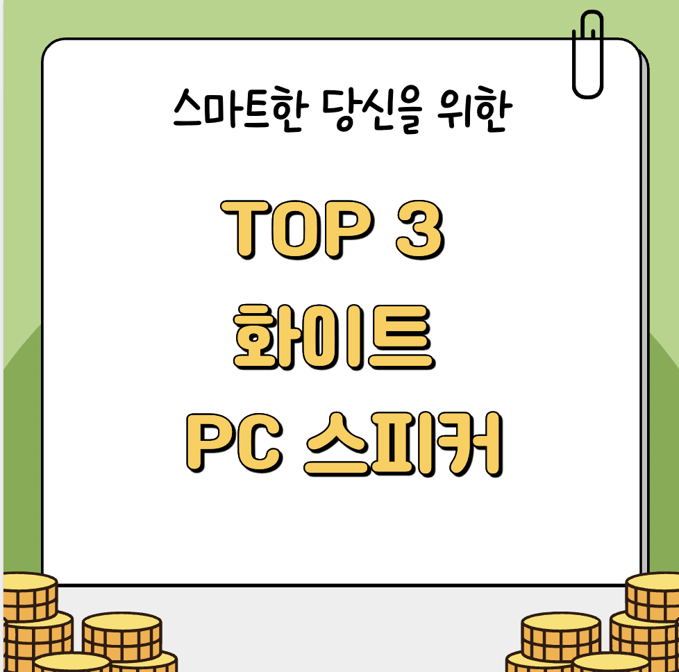 데스크테리어의 완성 화이트 PC 스피커 추천 TOP 3 화이트 PC 스피커