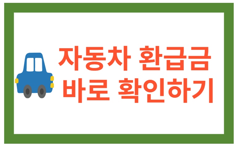 환급금