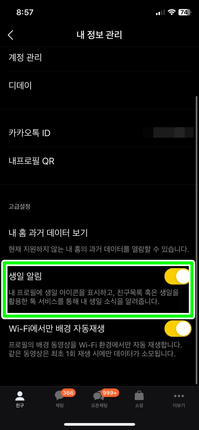 카카오톡 생일 설정