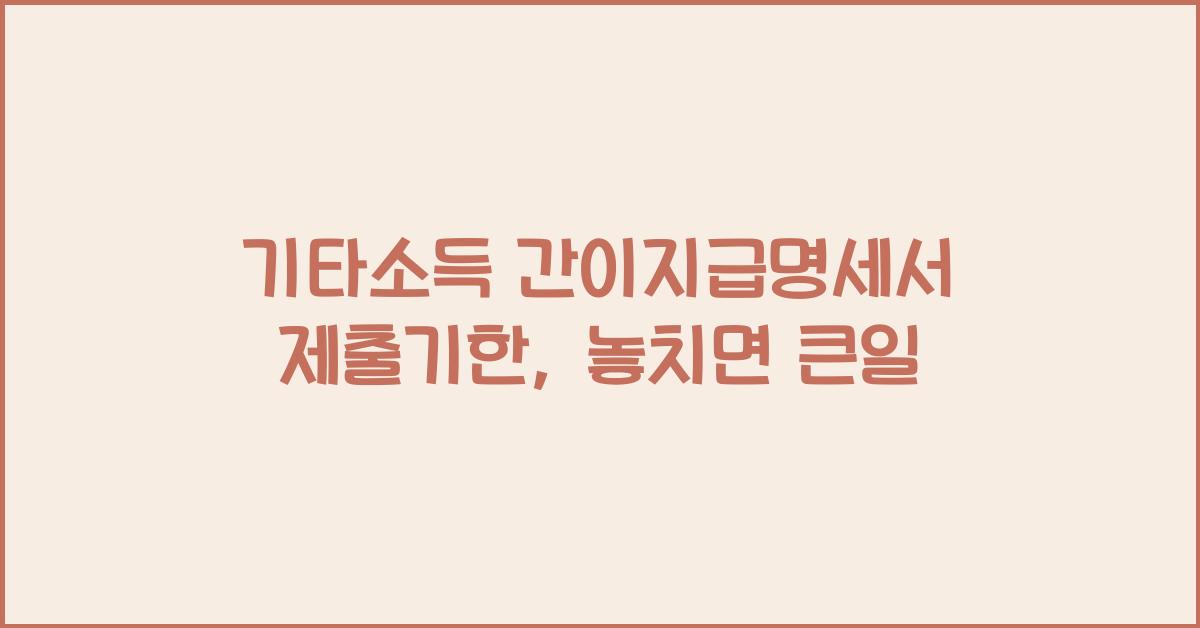 기타소득 간이지급명세서 제출기한