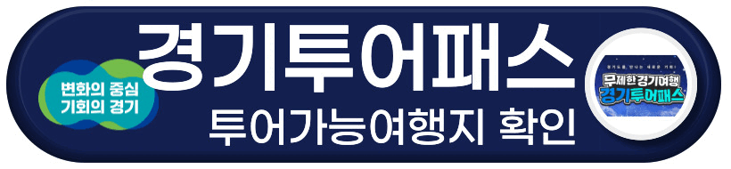 경기투어패스 여행가능지 확인