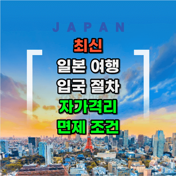 최신-일본여행-입국절차-자가격리-면제-조건
