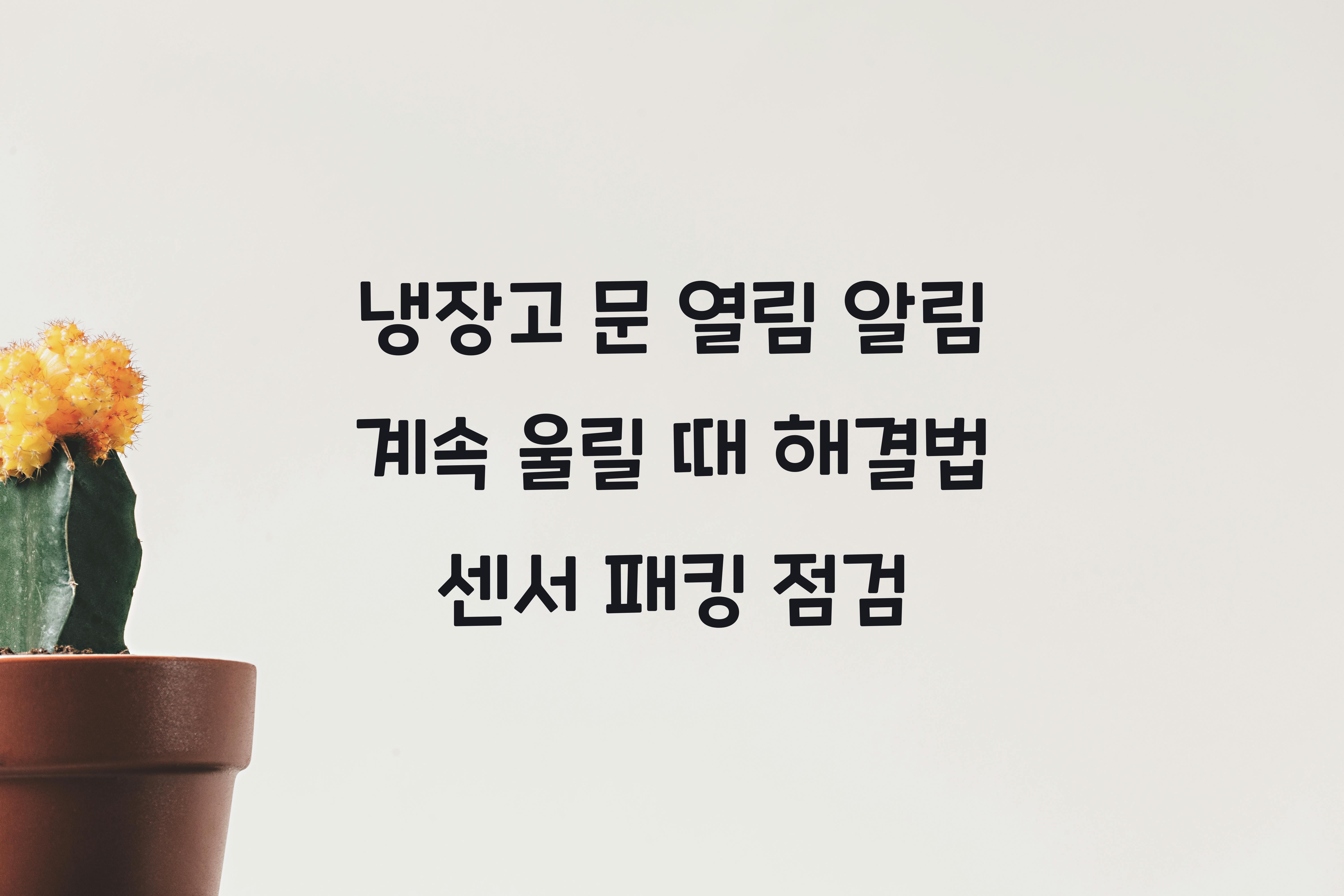 냉장고 문 열림 알림 계속 울릴 때 해결법
