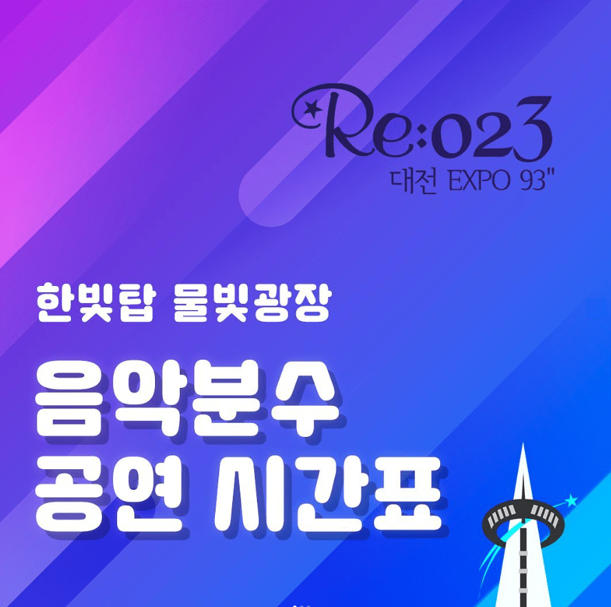 Re:023 대전엑스포93