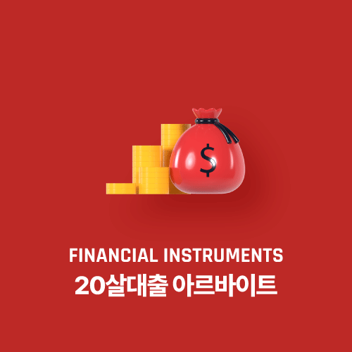 20살대출 아르바이트