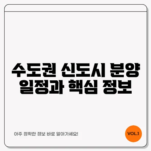 수도권 신도시 분양 일정과 핵심 정보