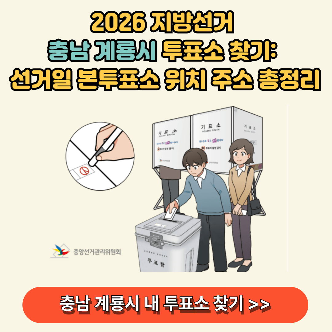 충남 계룡시 지방선거 선거일 투표소 찾기
