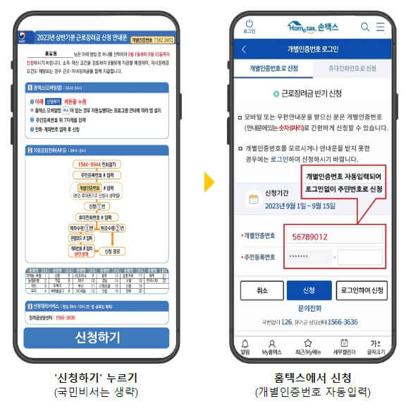 024년 근로 자녀장려금 반기 장기 신청 방법
