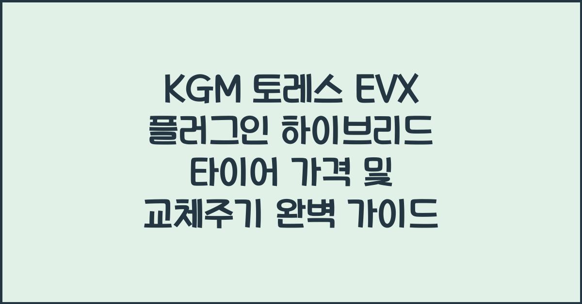 KGM 토레스 EVX 플러그인 하이브리드 타이어 가격, 교체주기