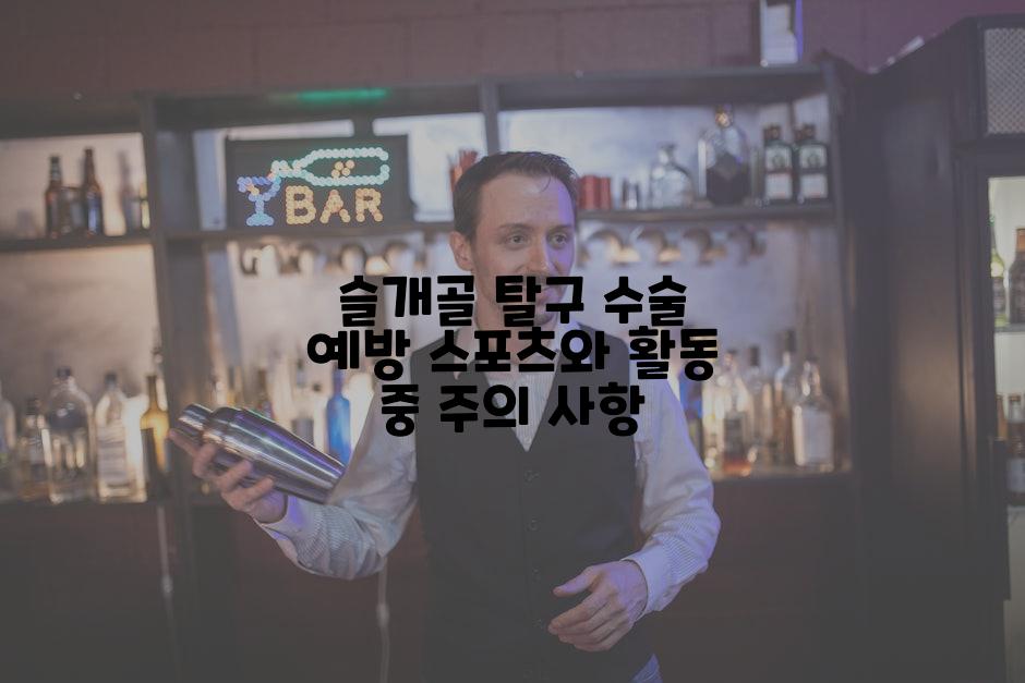 슬개골 탈구 수술 예방 스포츠와 활동 중 주의 사항