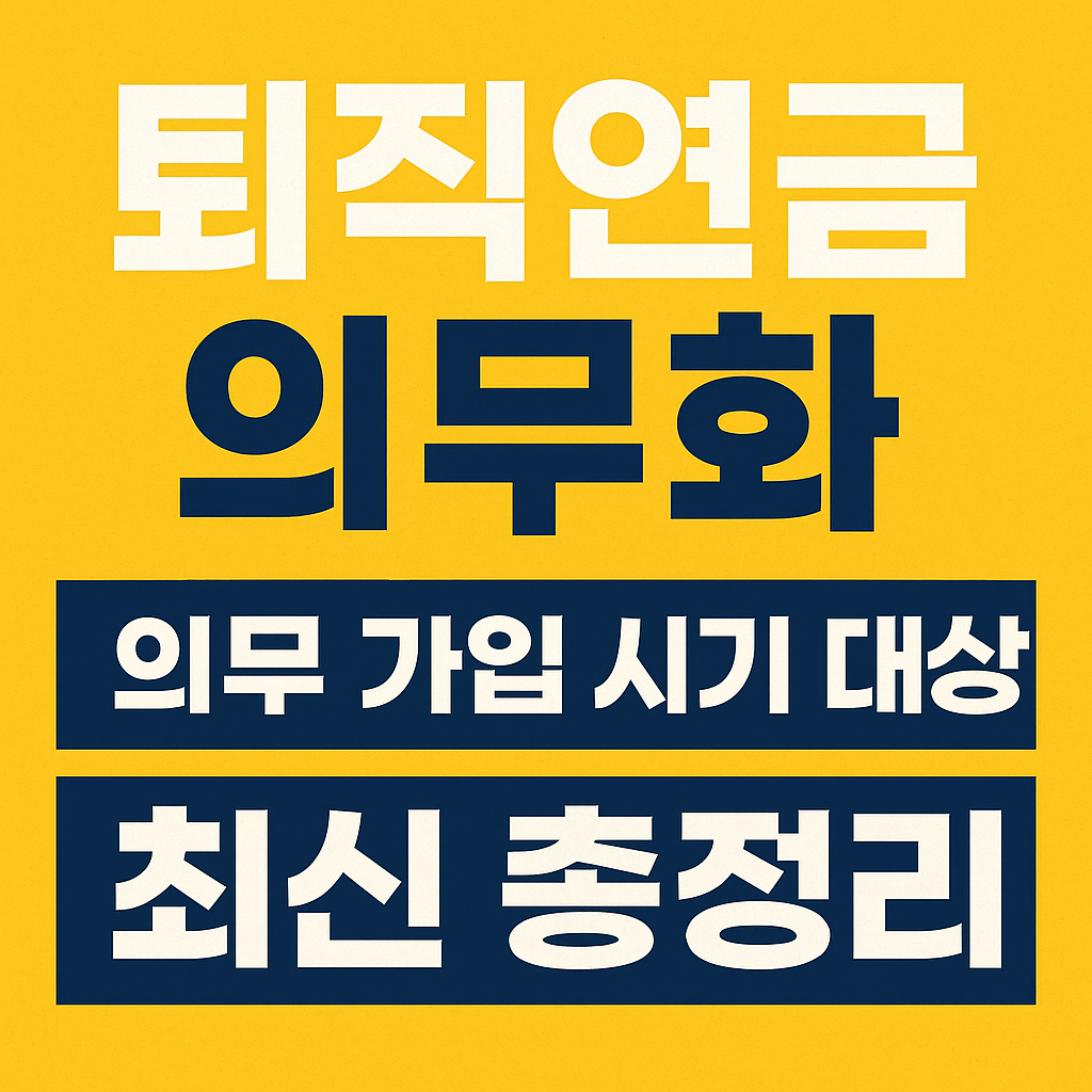 퇴직연금 의무화 관련 썸네일