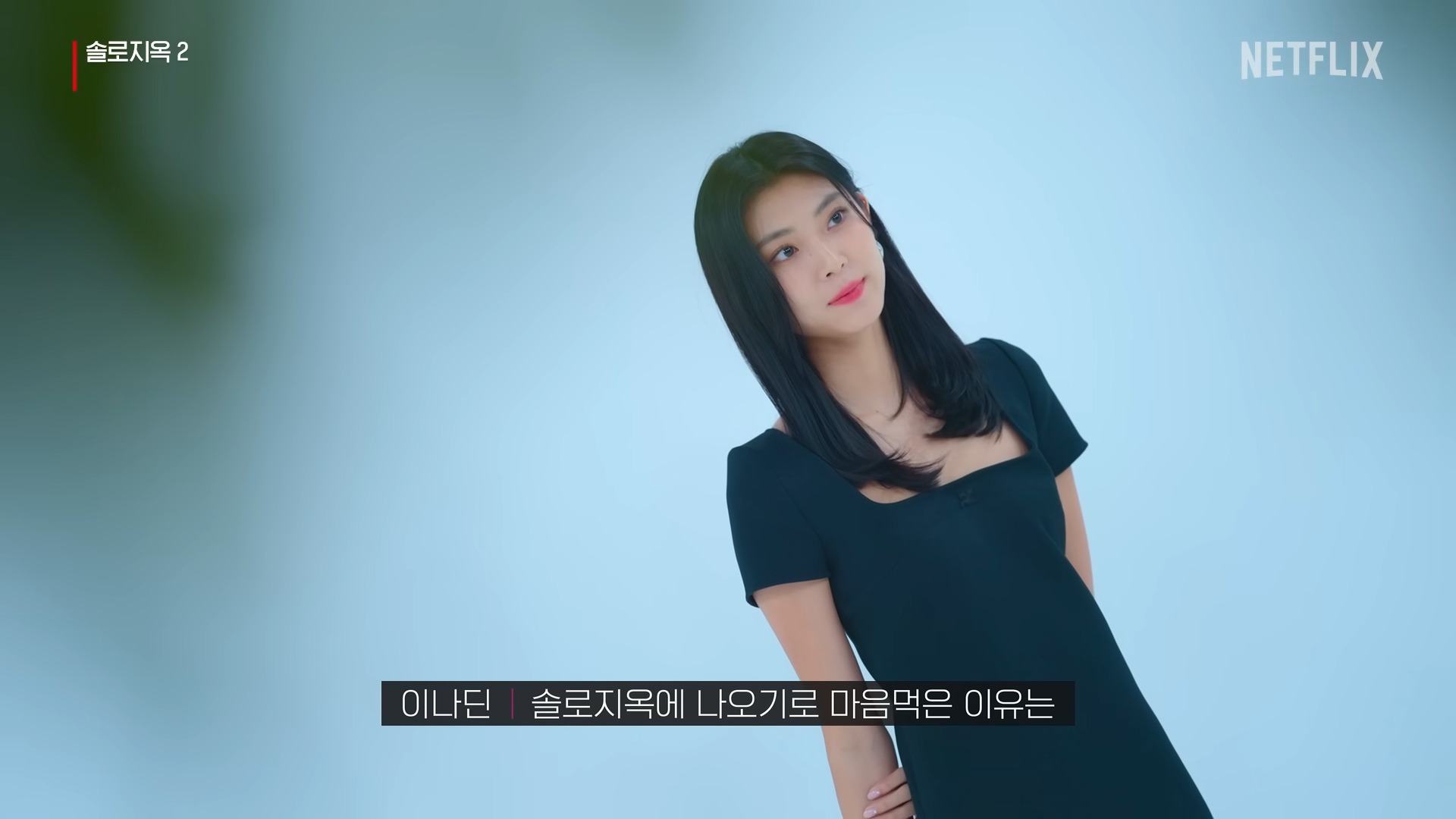 솔로지옥2-이나딘
