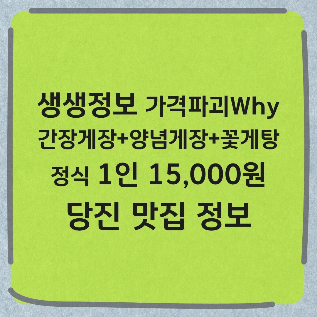 생생정보 가격파괴Why 간장게장 양념게장 꽃게탕 정식 1인 15000원 당진 맛집 위치 정보