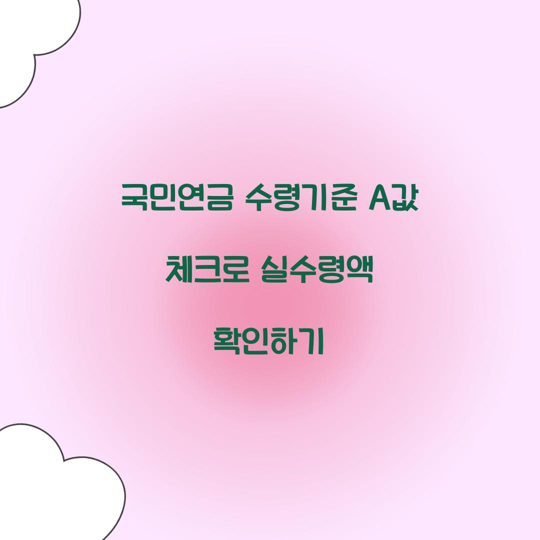 국민연금 수령기준