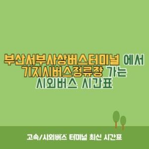부산서부사상버스터미널에서 기지시버스정류장 가는 시외버스 시간표 최신정보