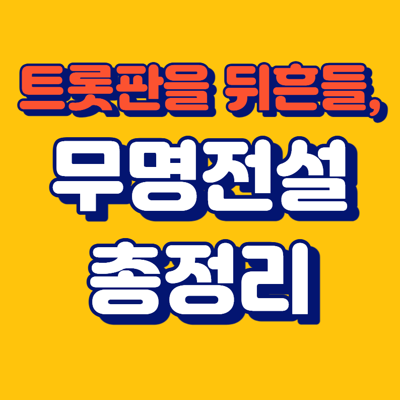 무명전설 총정리(참가자, 심사위원, 방송시간, 우승상금)
