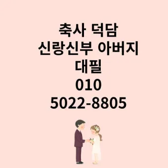 결혼식 부모덕담 예시와 진심 담긴 말 전하는 법 알아보기_23