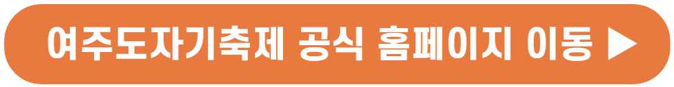 여주도자기축제 기본정보