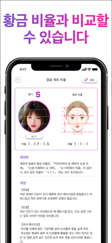 얼굴형 분석 앱, 황금 비율 점수 알아보기, 나와 닮은 유명인이나 연예인을 찾아보기